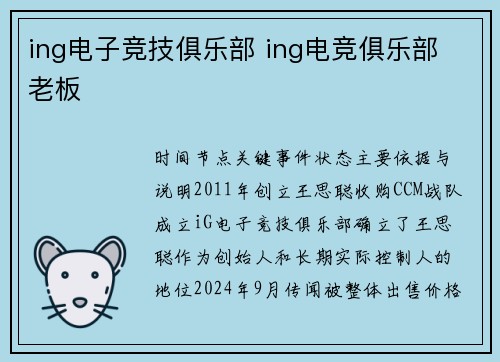 ing电子竞技俱乐部 ing电竞俱乐部 老板