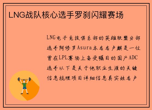 LNG战队核心选手罗刹闪耀赛场