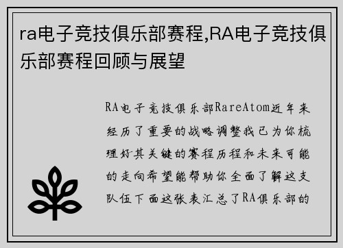 ra电子竞技俱乐部赛程,RA电子竞技俱乐部赛程回顾与展望