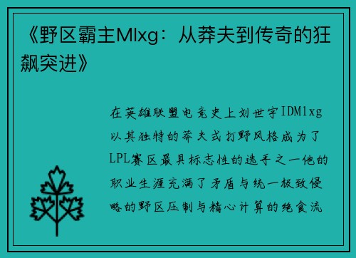 《野区霸主Mlxg：从莽夫到传奇的狂飙突进》