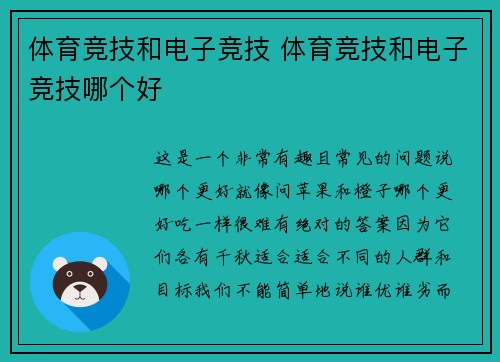 体育竞技和电子竞技 体育竞技和电子竞技哪个好