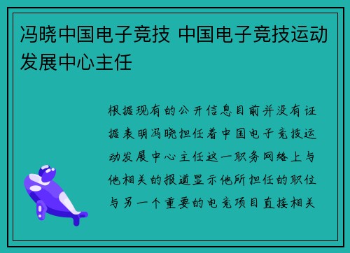 冯晓中国电子竞技 中国电子竞技运动发展中心主任