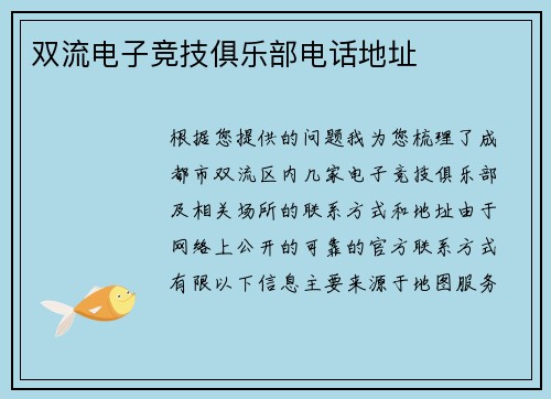 双流电子竞技俱乐部电话地址
