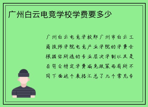 广州白云电竞学校学费要多少