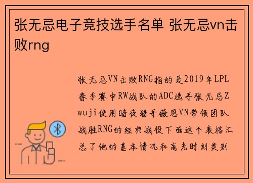 张无忌电子竞技选手名单 张无忌vn击败rng
