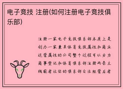 电子竞技 注册(如何注册电子竞技俱乐部)