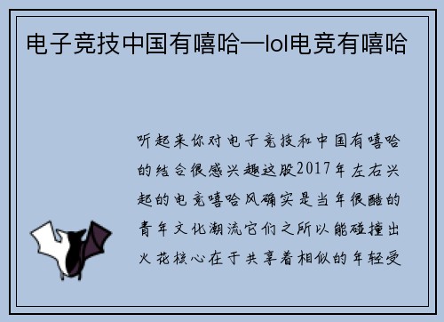 电子竞技中国有嘻哈—lol电竞有嘻哈